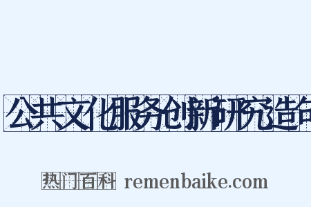 公共文化服务创新研究造句是什么意思的图片